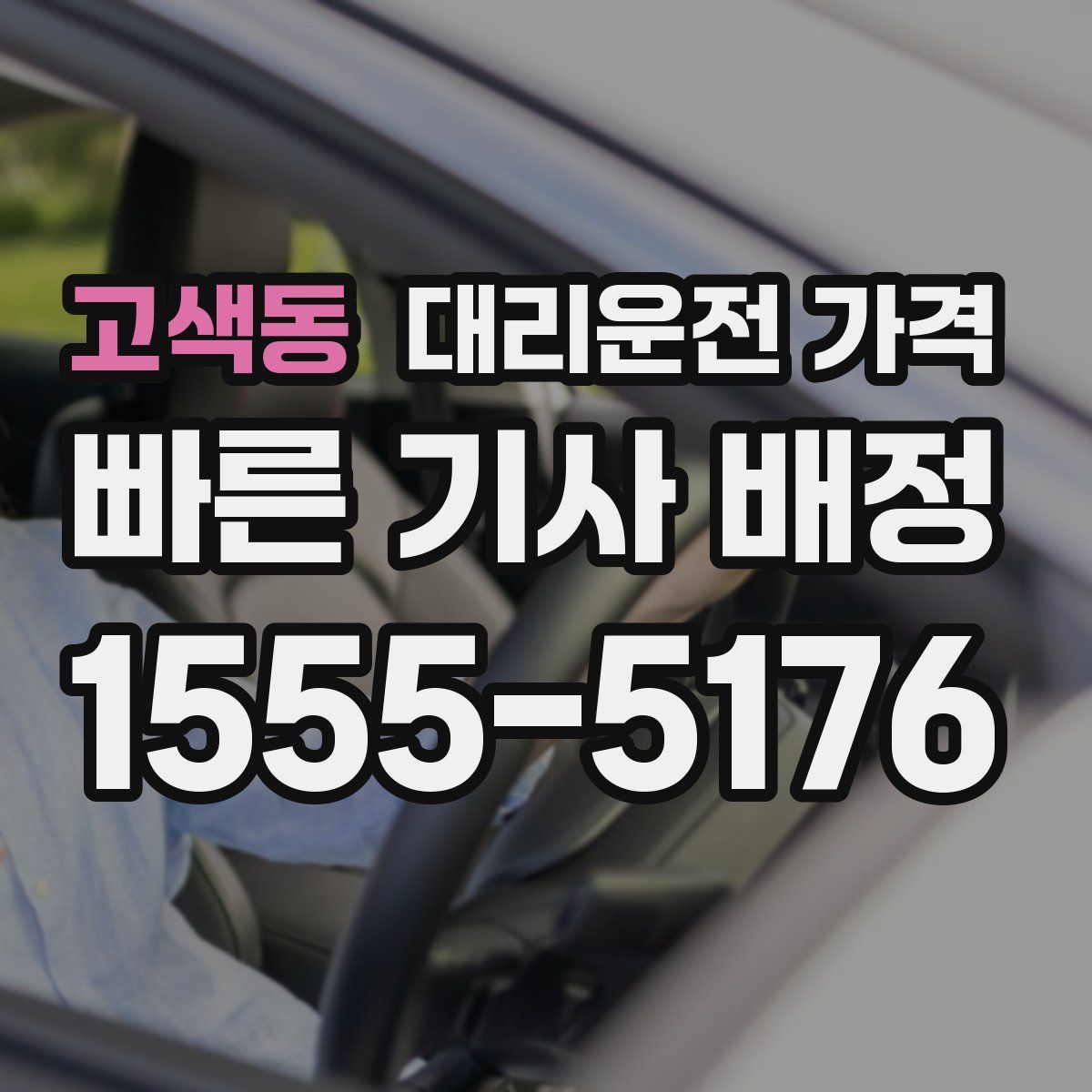 고색동 대리운전
