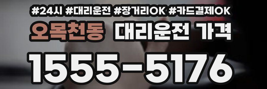 오목천동 대리운전 가격