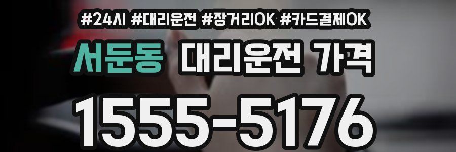 서둔동 대리운전 가격