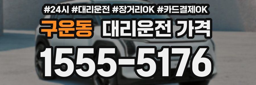 구운동 대리운전 가격