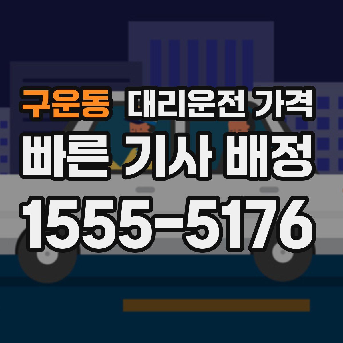 구운동 대리운전