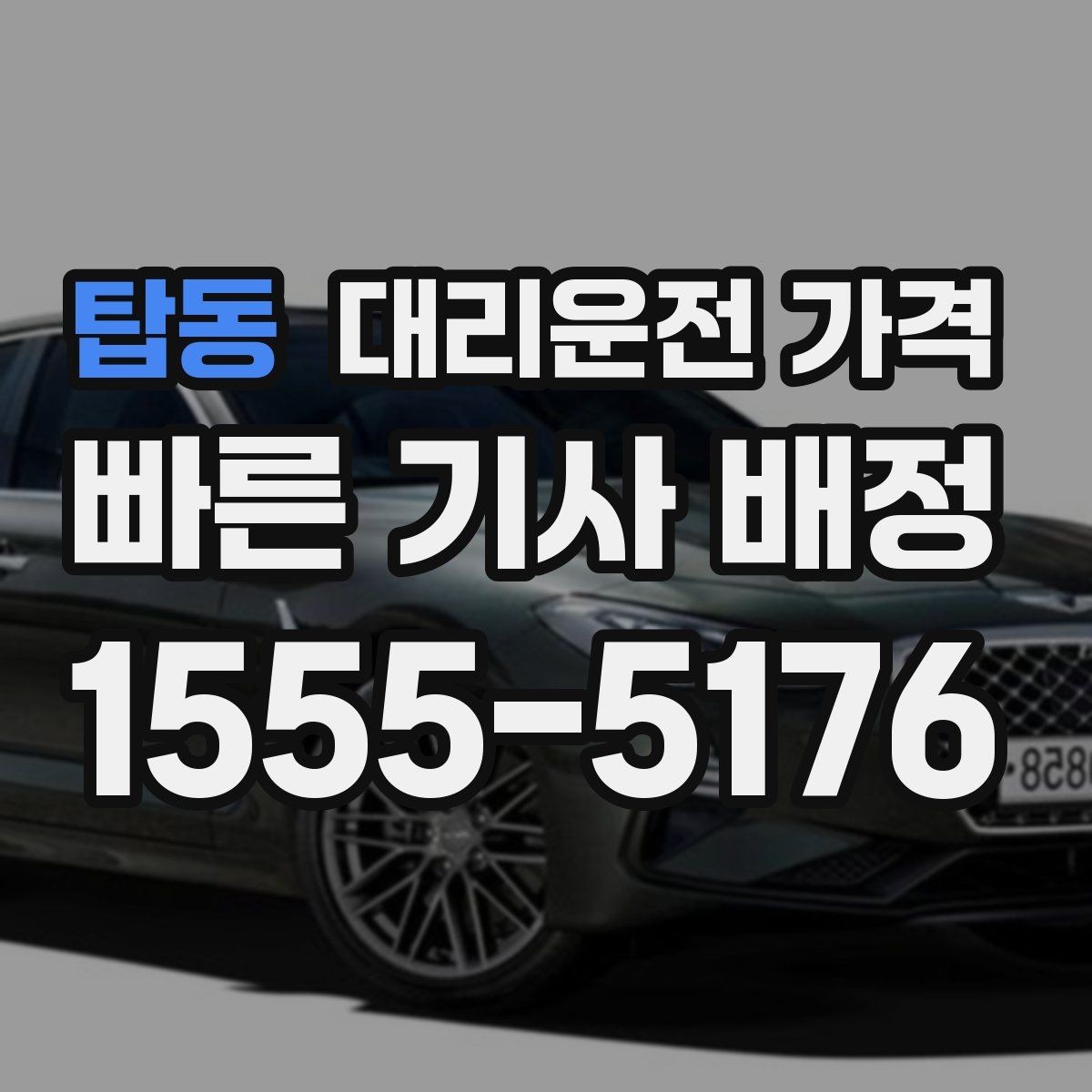 탑동 대리운전 가격 회사 회식 정산을 쉽게 만드는 방법