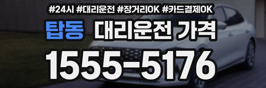 탑동 대리운전 가격