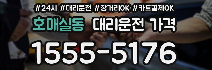 호매실동 대리운전 가격