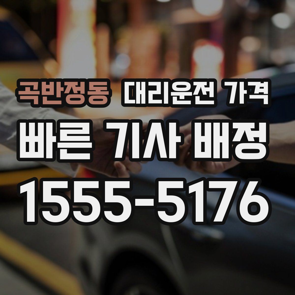 곡반정동 대리운전 가격 같은 구간 반복 이용 시 관리 팁