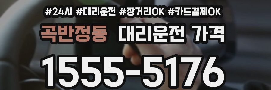 곡반정동 대리운전 가격