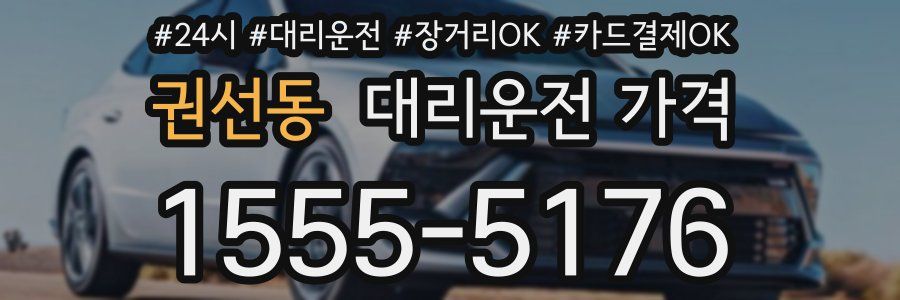 권선동 대리운전 가격