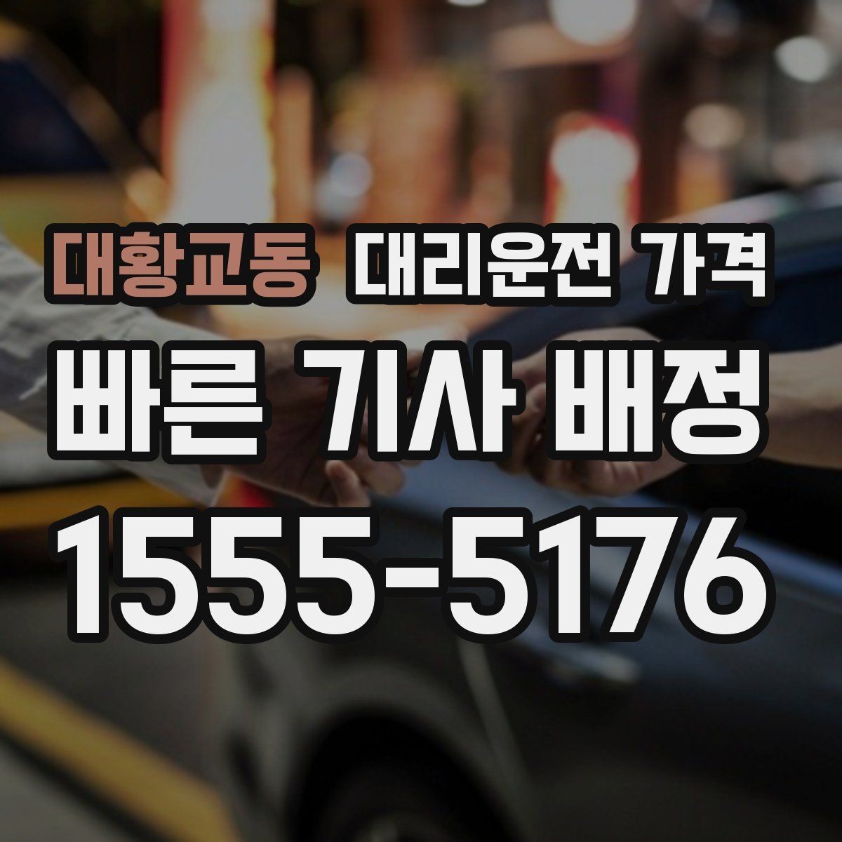 대황교동 대리운전 가격 팀 단위 분산 귀가를 준비하는 법