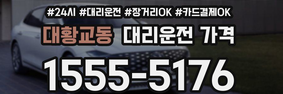 대황교동 대리운전 가격