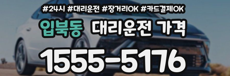 입북동 대리운전 가격