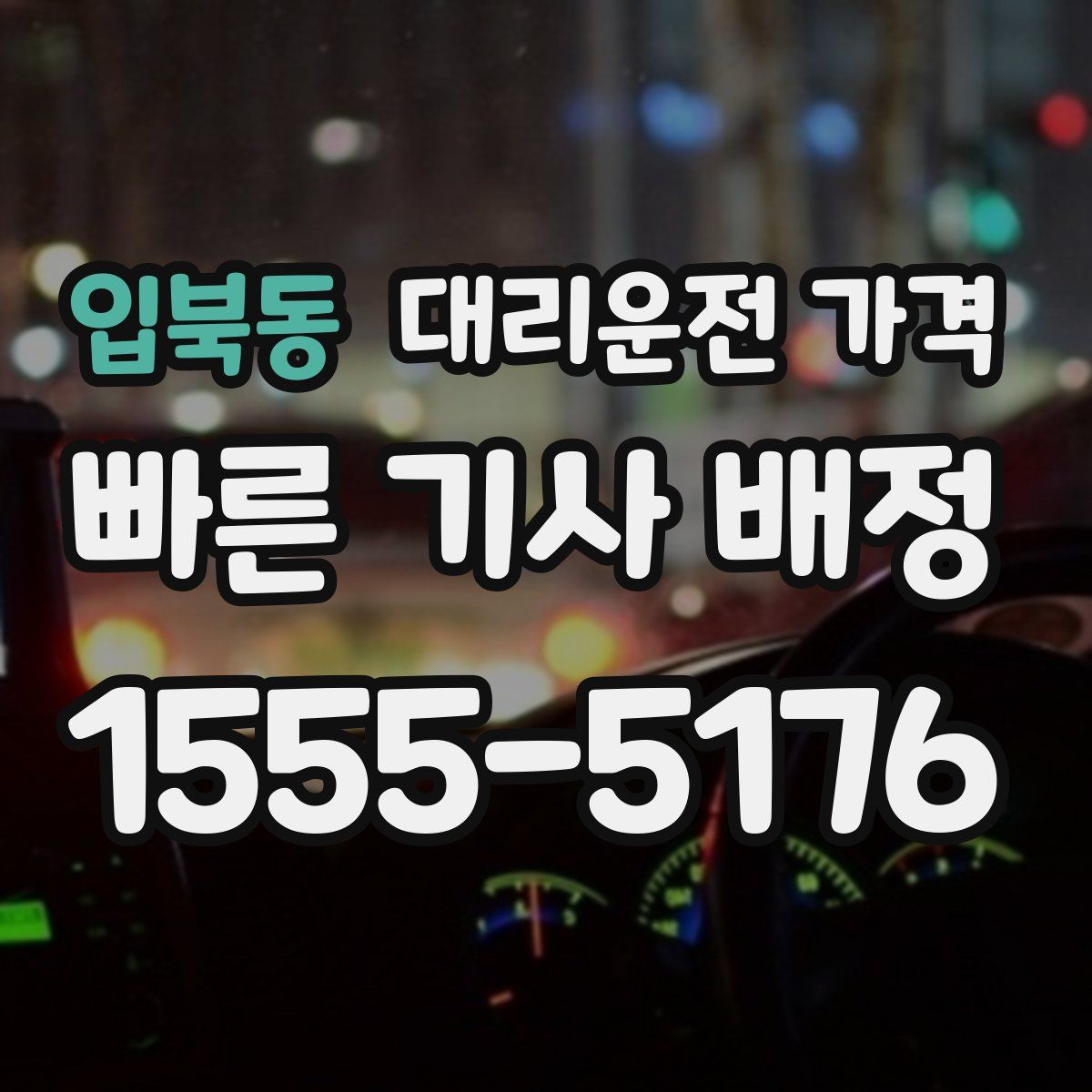입북동 대리운전