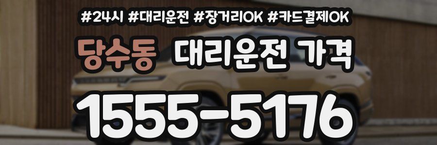 당수동 대리운전 가격