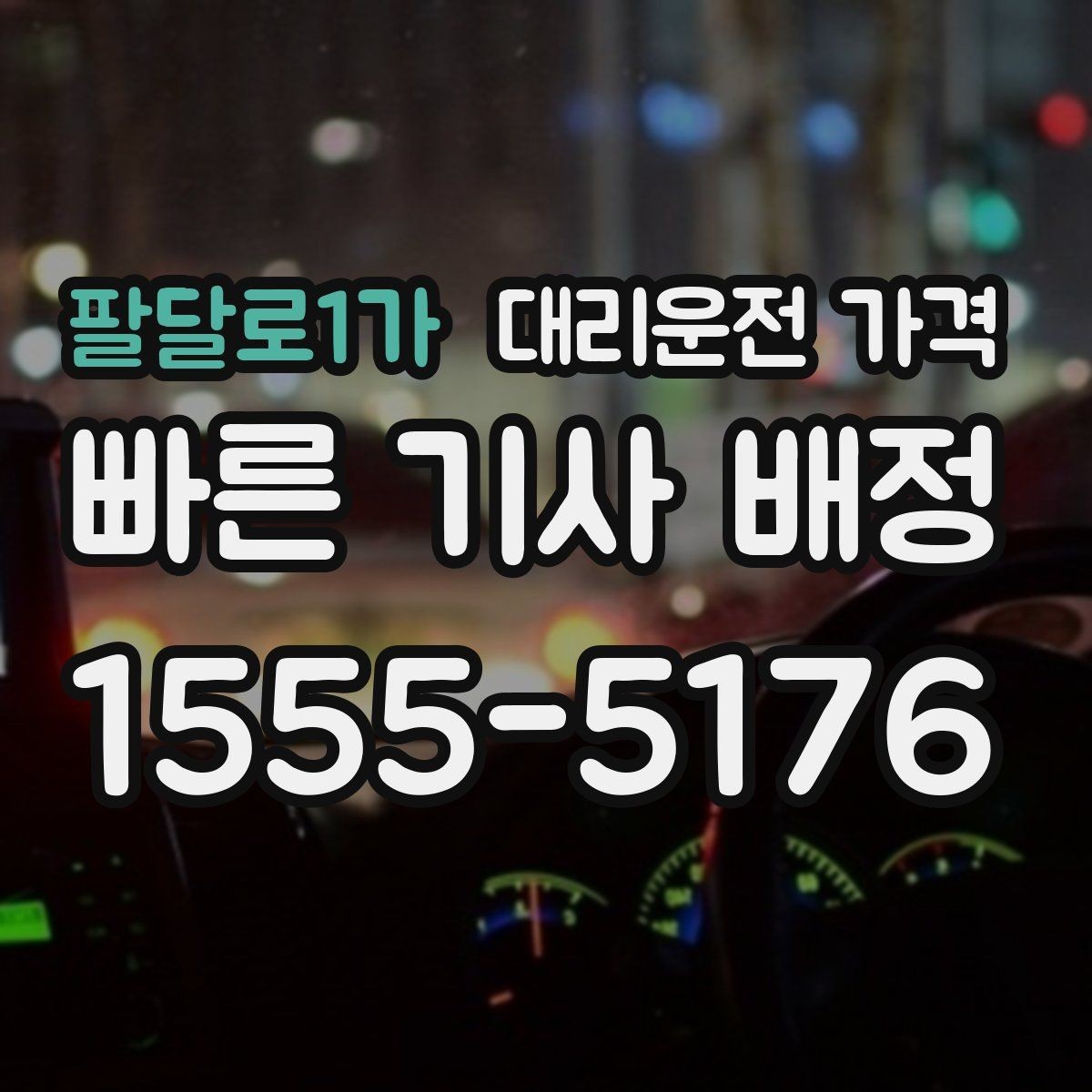 팔달로1가 대리운전 가격 절약을 돕는 경유 순서 잡기