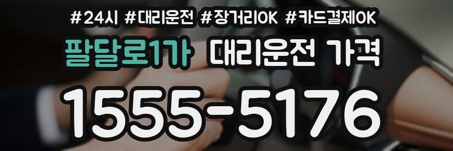 팔달로1가 대리운전 가격
