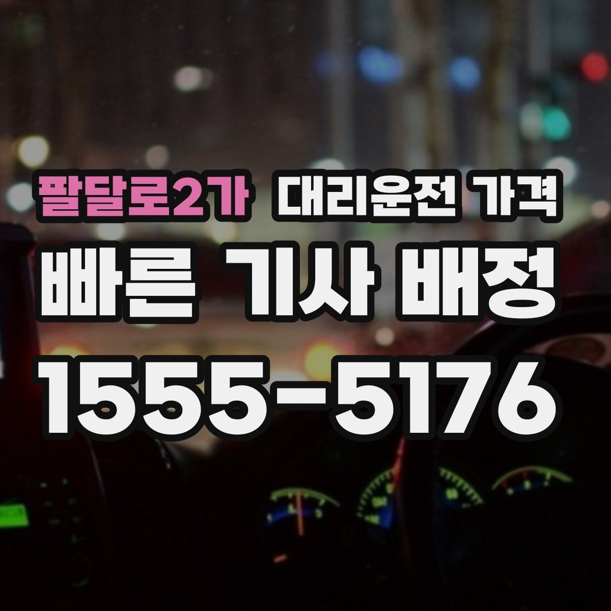 팔달로2가 대리운전 가격 콜이 몰릴 때 안내받는 요령