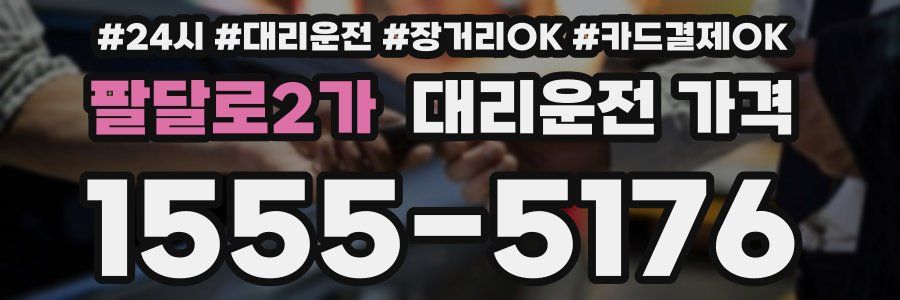 팔달로2가 대리운전 가격