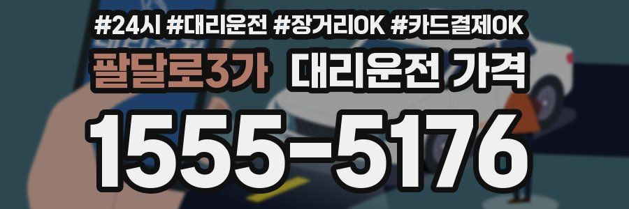 팔달로3가 대리운전 가격