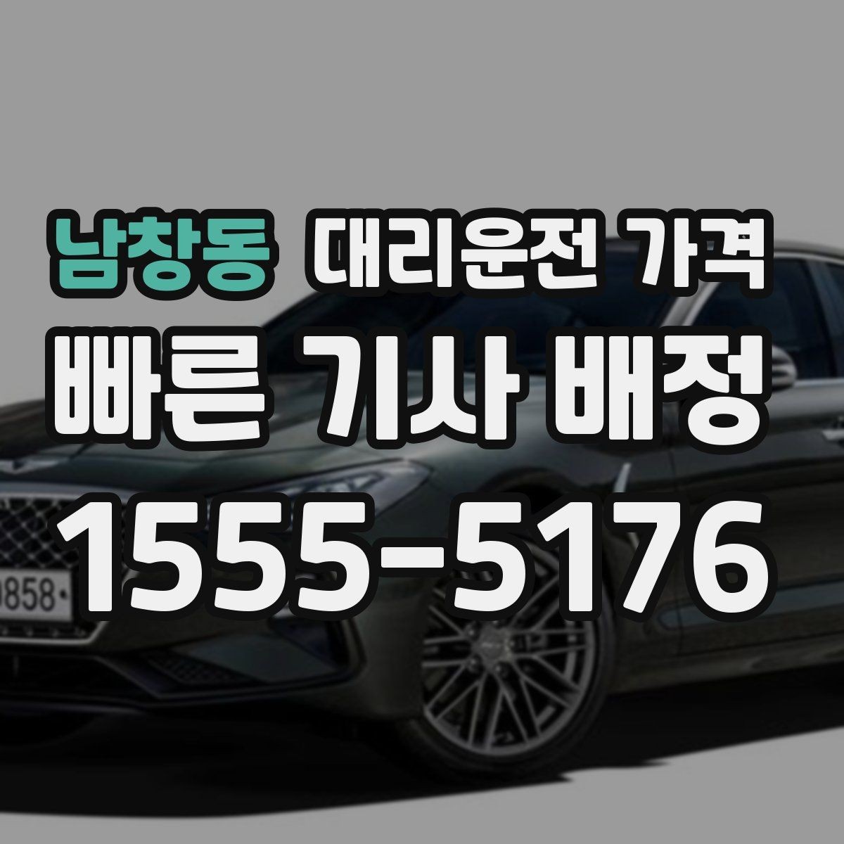 남창동 대리운전 가격 관련해서 많이 헷갈리는 부분 정리