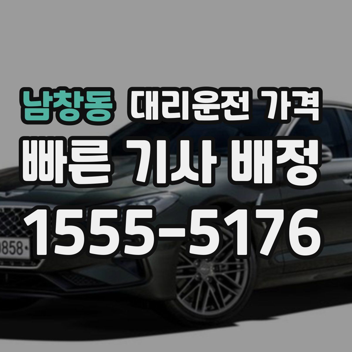 남창동 대리운전