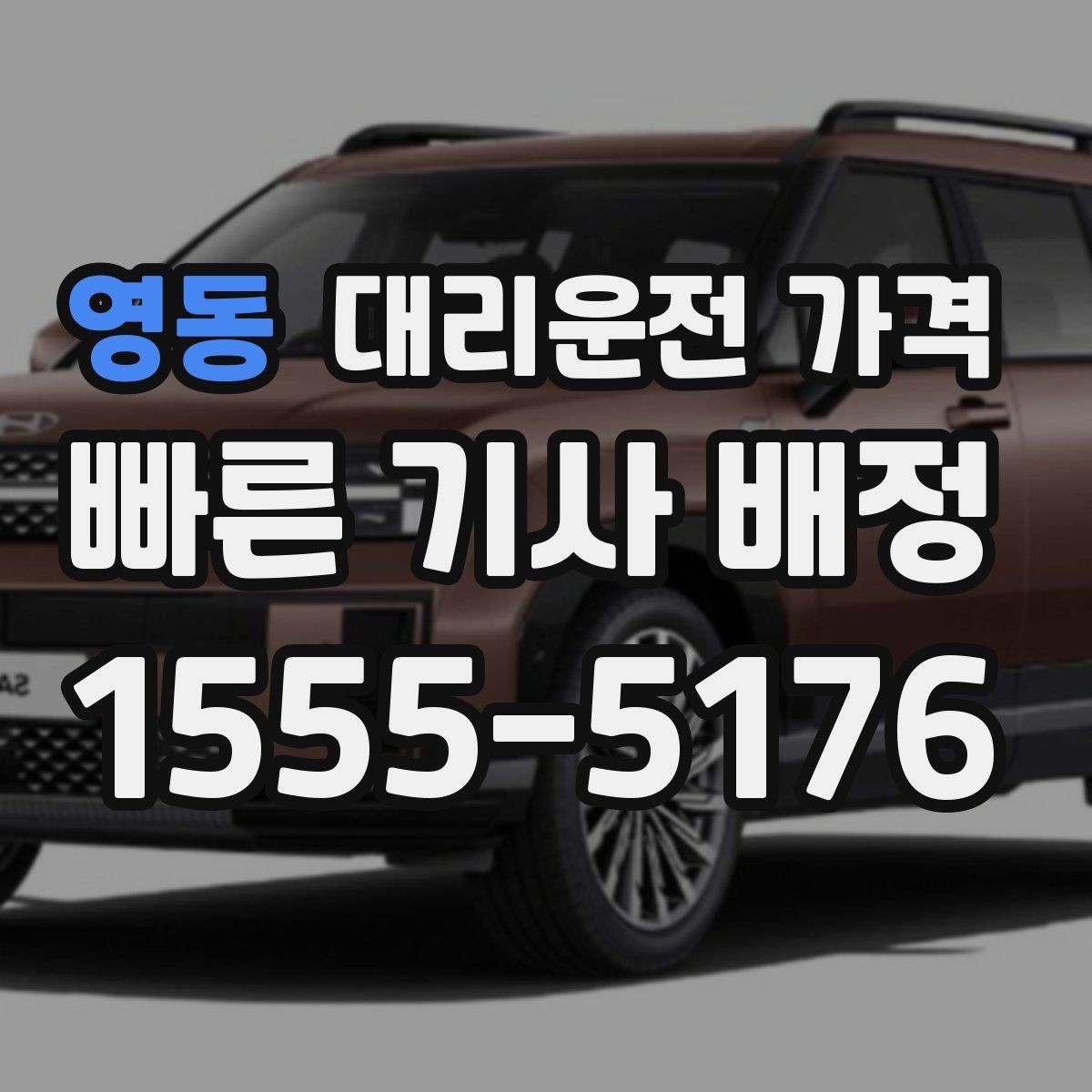 영동 대리운전 가격 확인으로 새벽 귀가 불안 줄이기