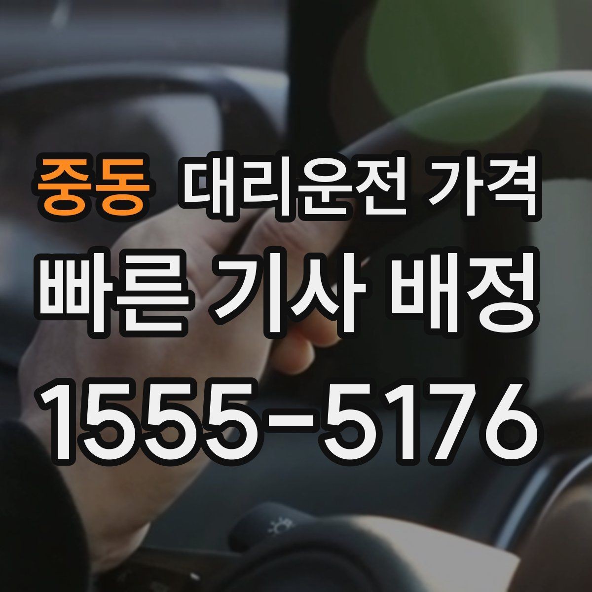 중동 대리운전 가격 공장 단지 야간 이동에서 체크할 것
