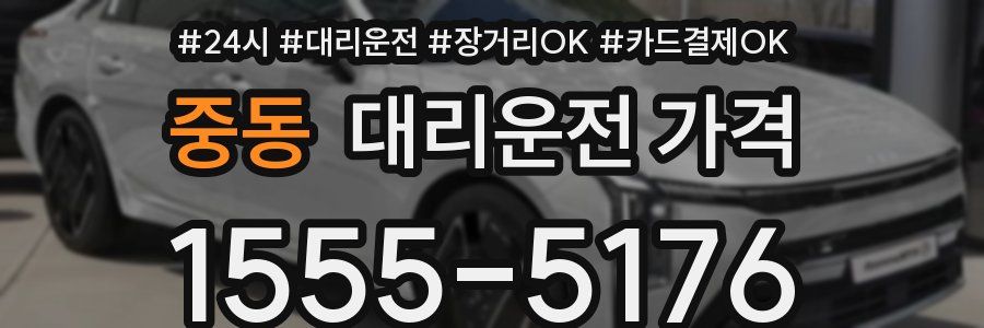 중동 대리운전 가격