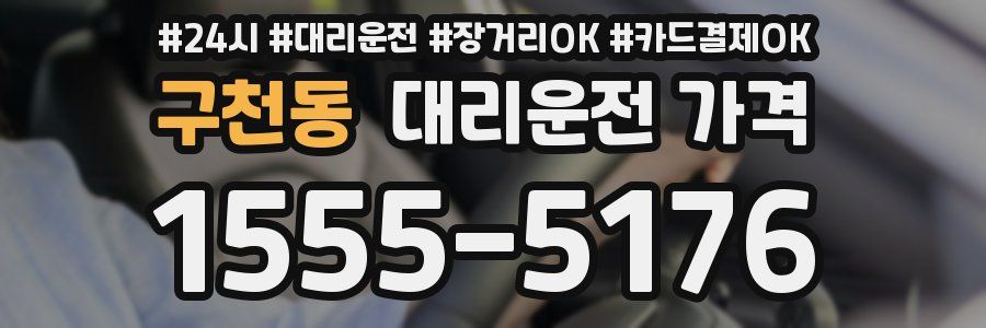 구천동 대리운전 가격