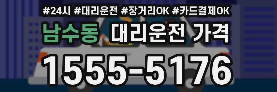 남수동 대리운전 가격