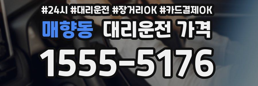 매향동 대리운전 가격