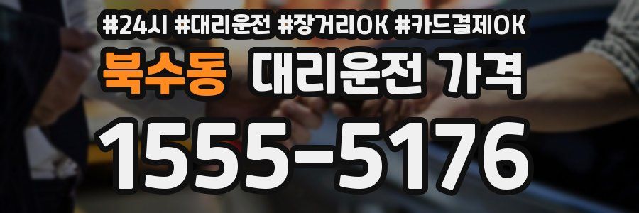 북수동 대리운전 가격
