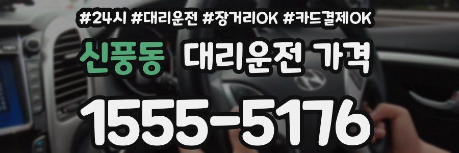 신풍동 대리운전 가격