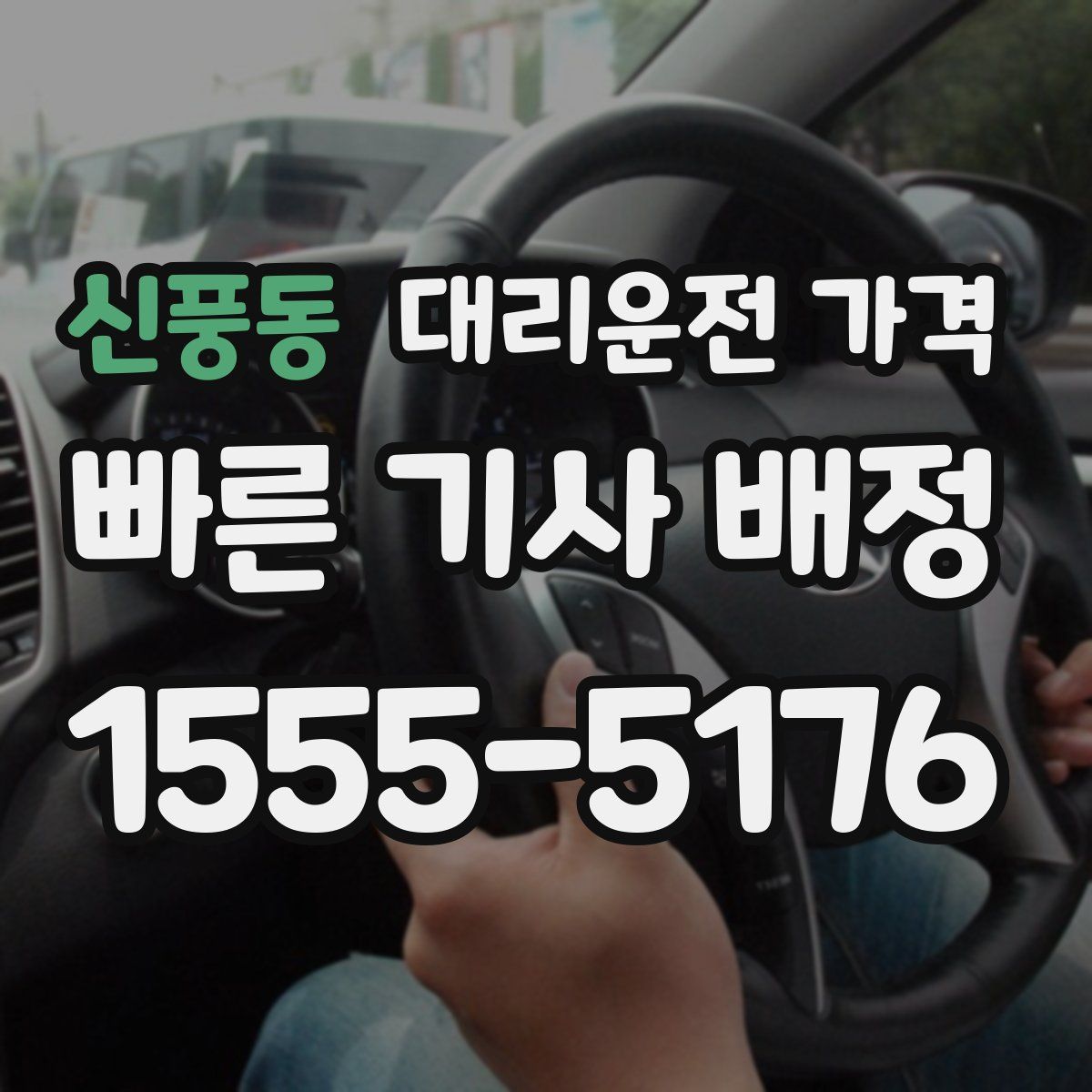 신풍동 대리운전