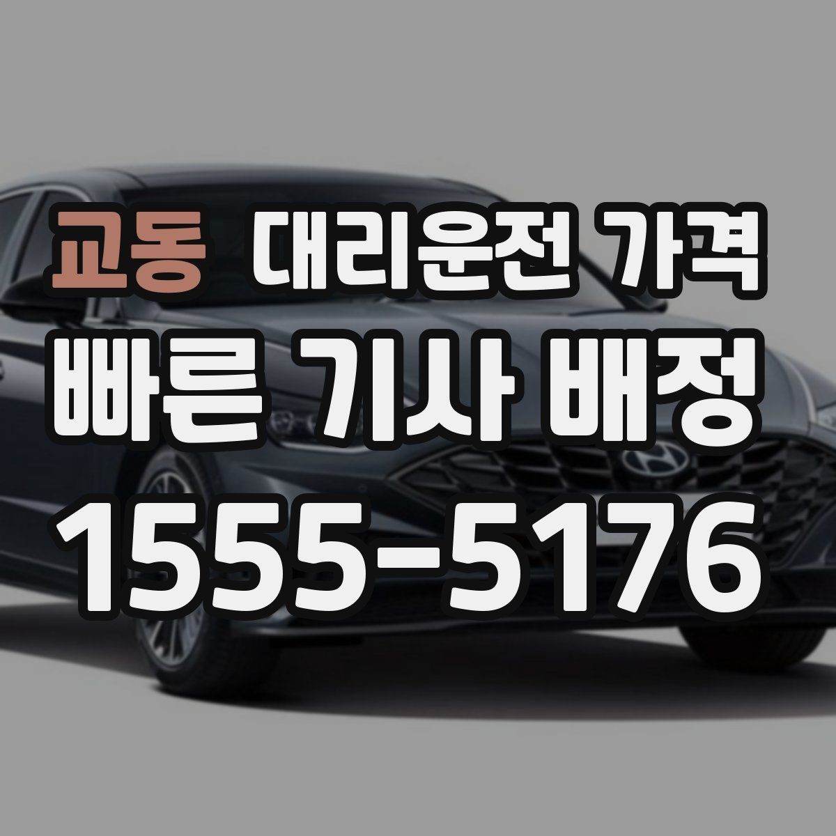 교동 대리운전 가격 우천이나 눈 오는 날 변동이 생길까