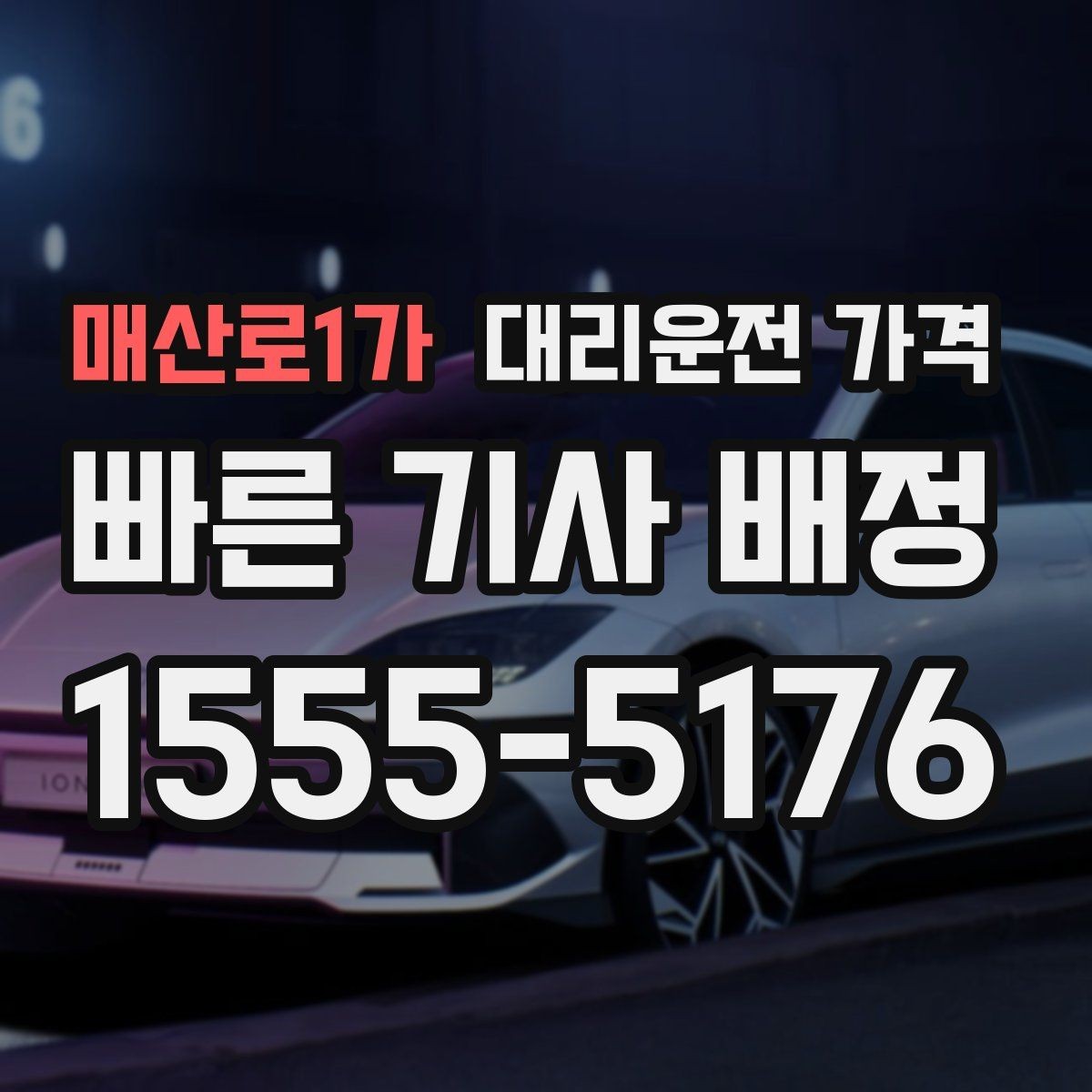 매산로1가 대리운전 가격 대기 상황에서도 깔끔히 마무리하기