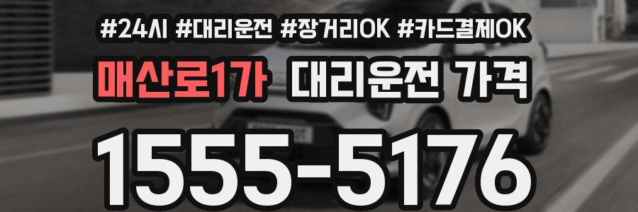 매산로1가 대리운전 가격