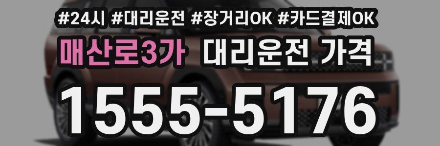 매산로3가 대리운전 가격