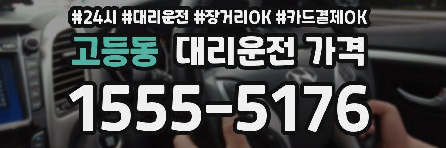 고등동 대리운전 가격