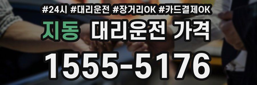 지동 대리운전 가격