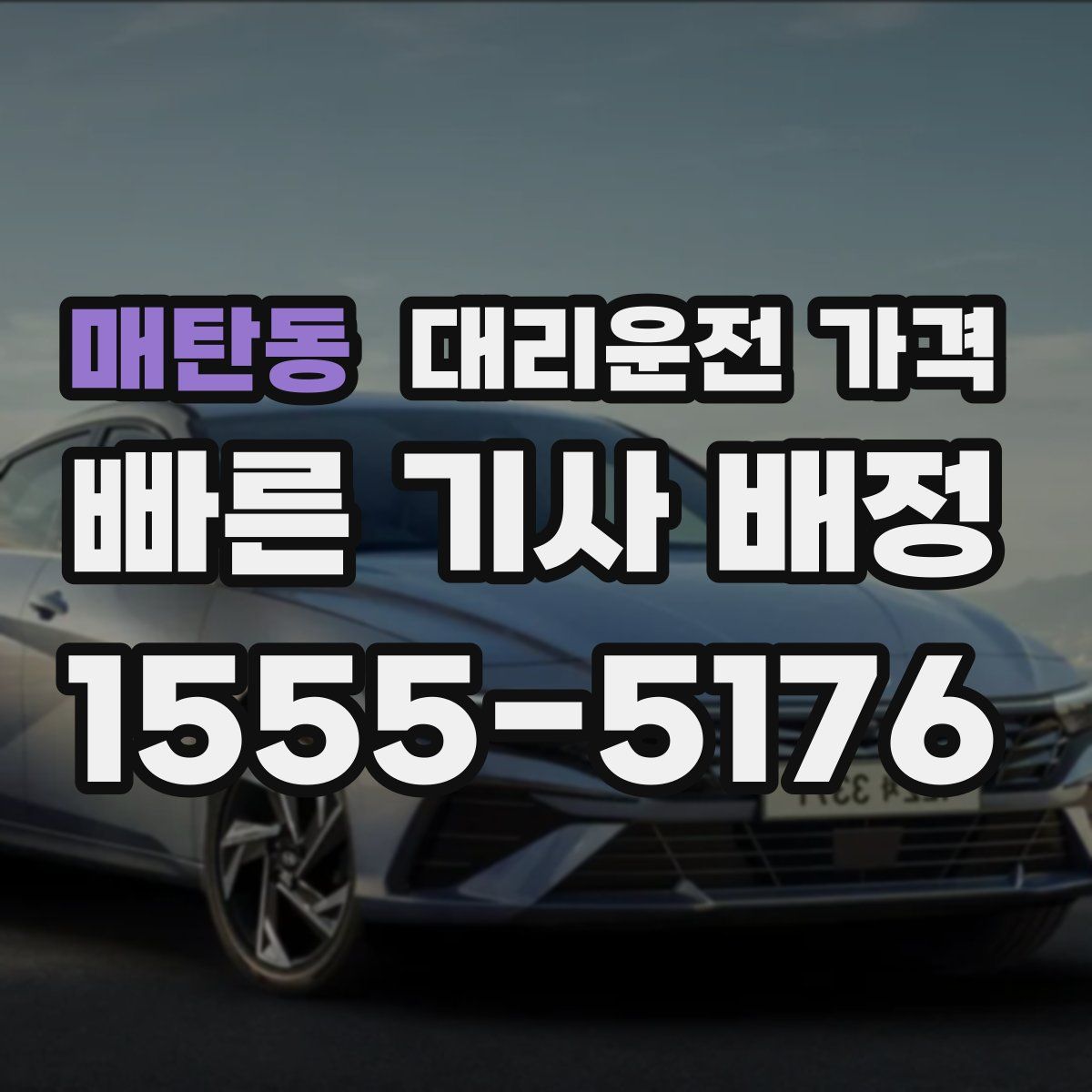 매탄동 대리운전