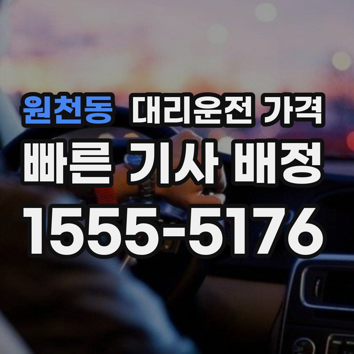 원천동 대리운전