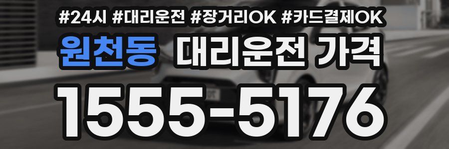원천동 대리운전 가격