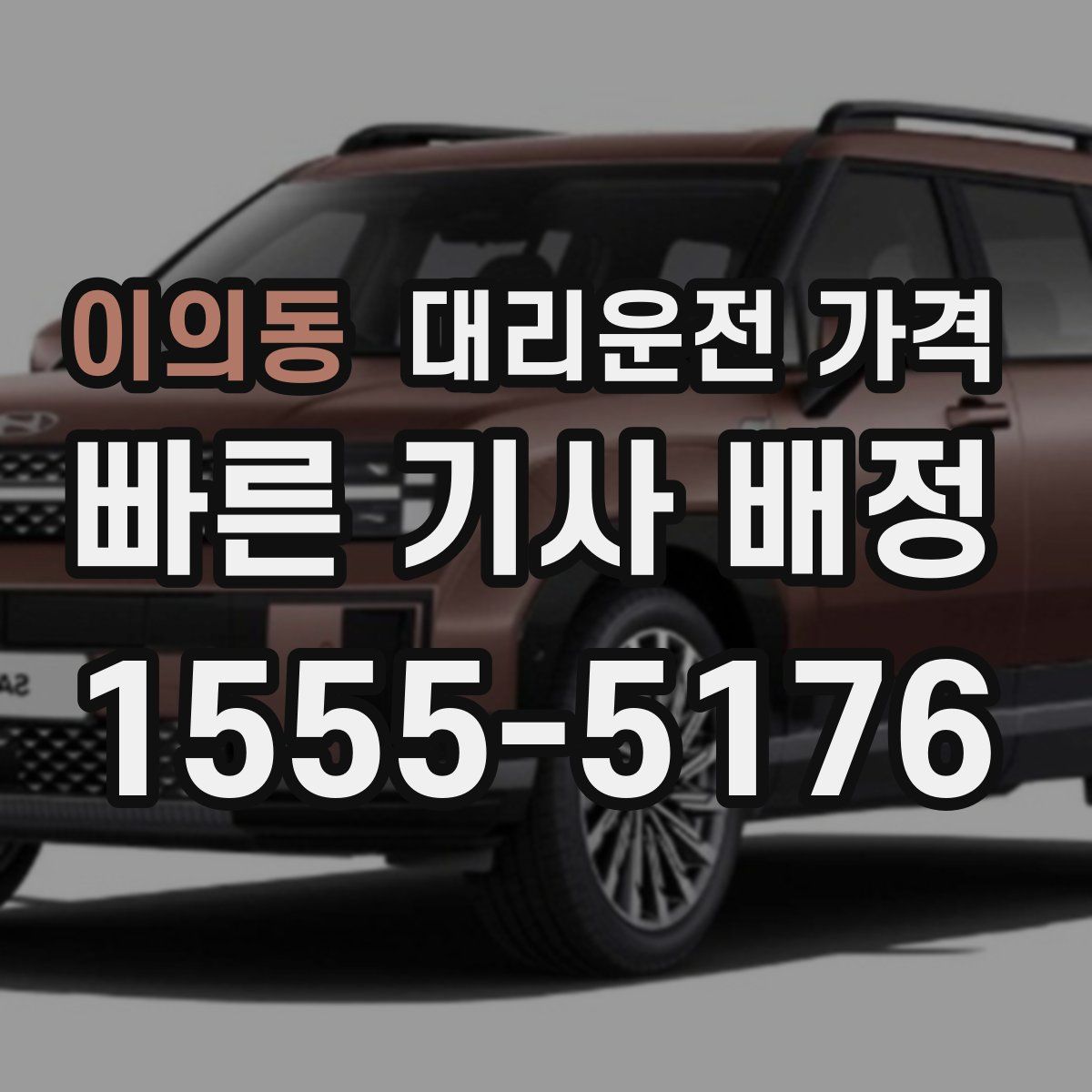 이의동 대리운전