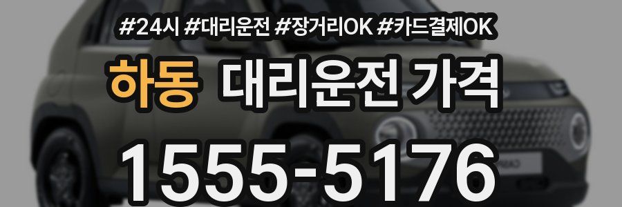하동 대리운전 가격