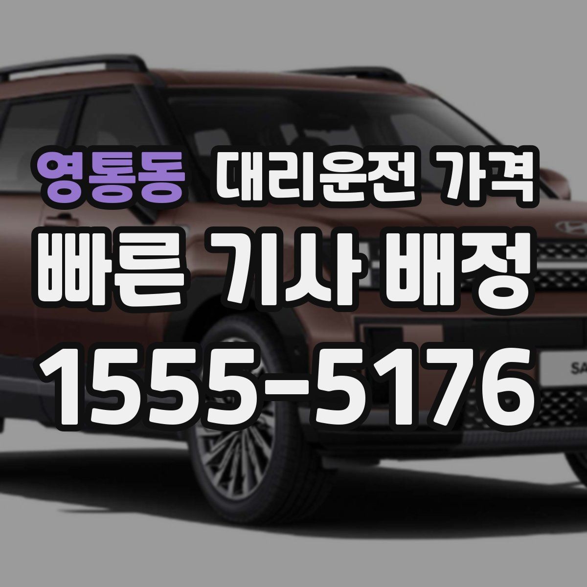 영통동 대리운전 가격 관련해서 목적지 변경 시 알아둘 것
