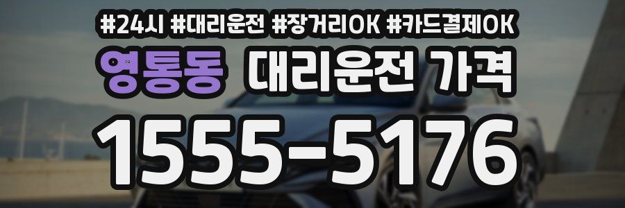 영통동 대리운전 가격