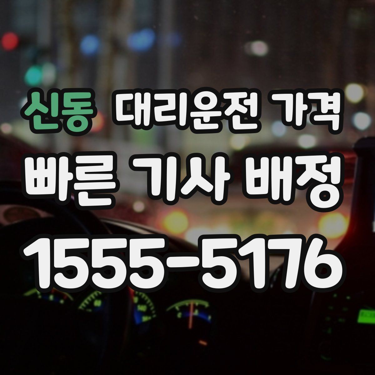 신동 대리운전 가격 예약 호출이 유리한 시간대