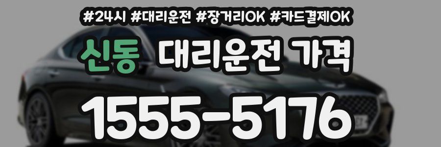 신동 대리운전 가격