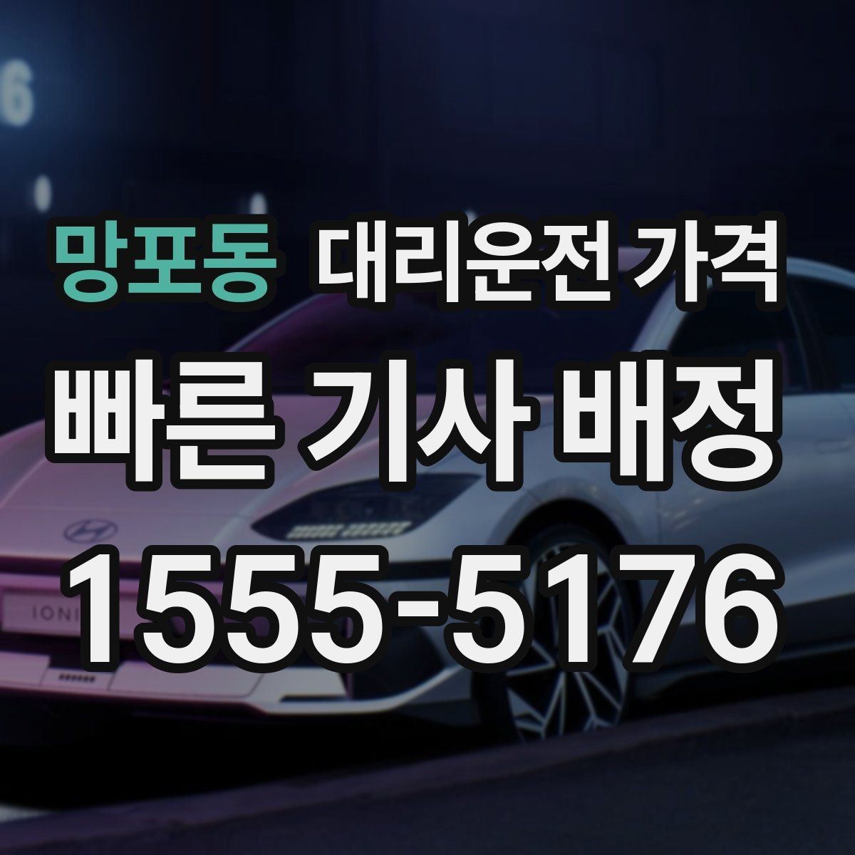 망포동 대리운전 가격 확인하면 결제까지 흐름이 단순해집니다