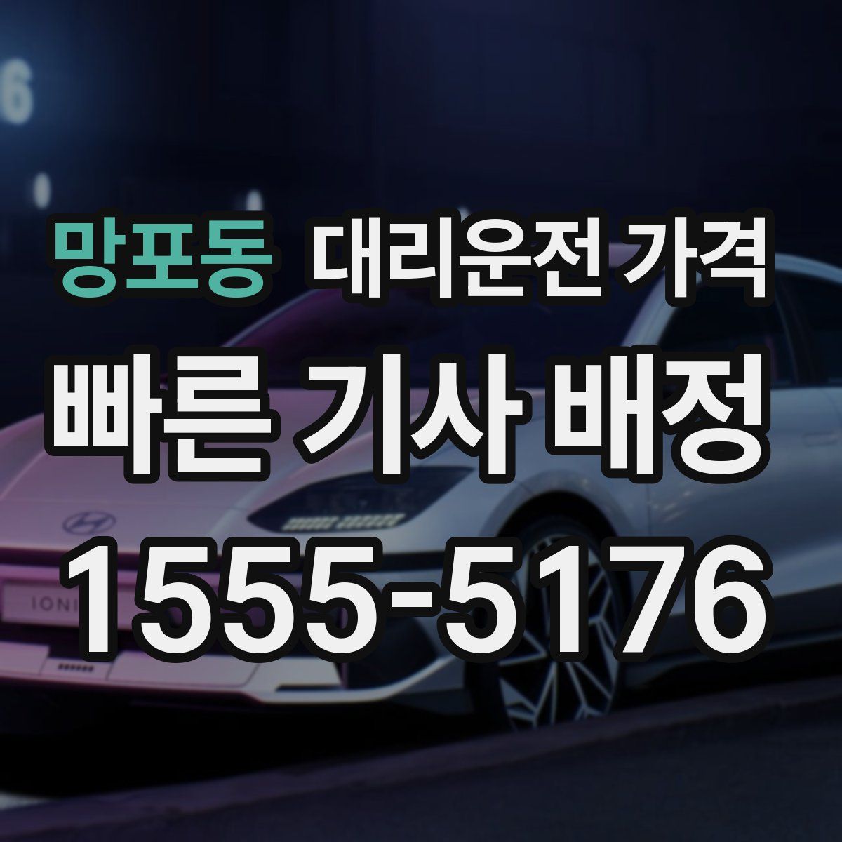 망포동 대리운전