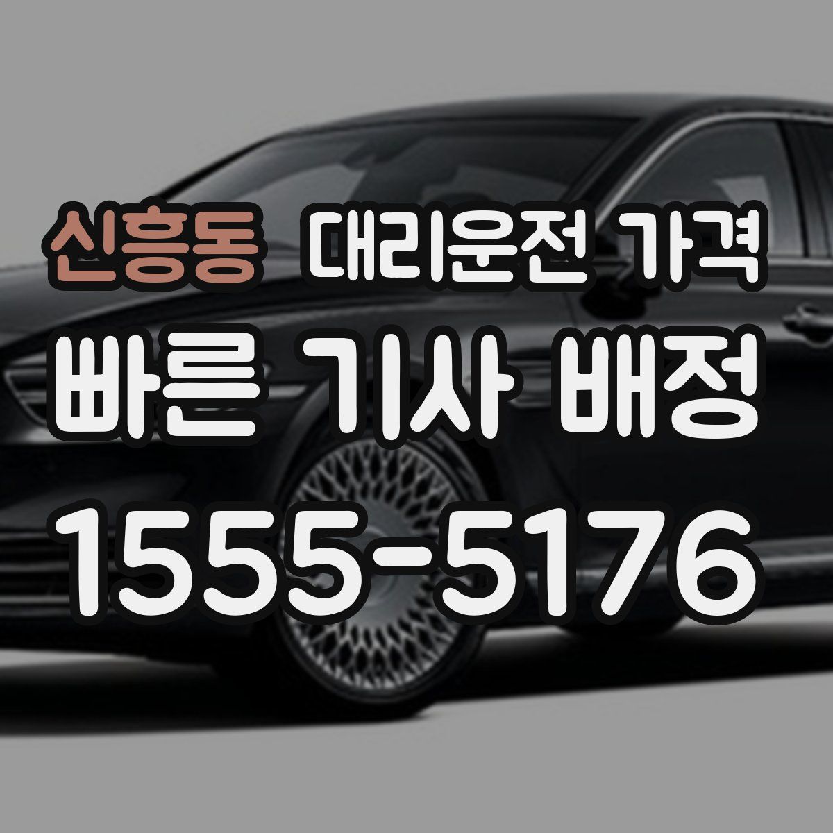 신흥동 대리운전